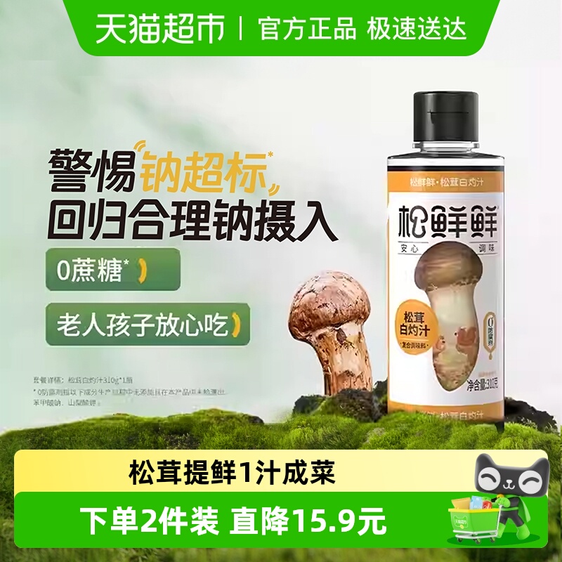 松鲜鲜松茸白灼汁海鲜清蒸调料