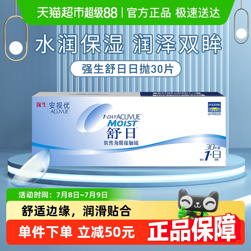 强生舒日日抛安视优隐形眼镜