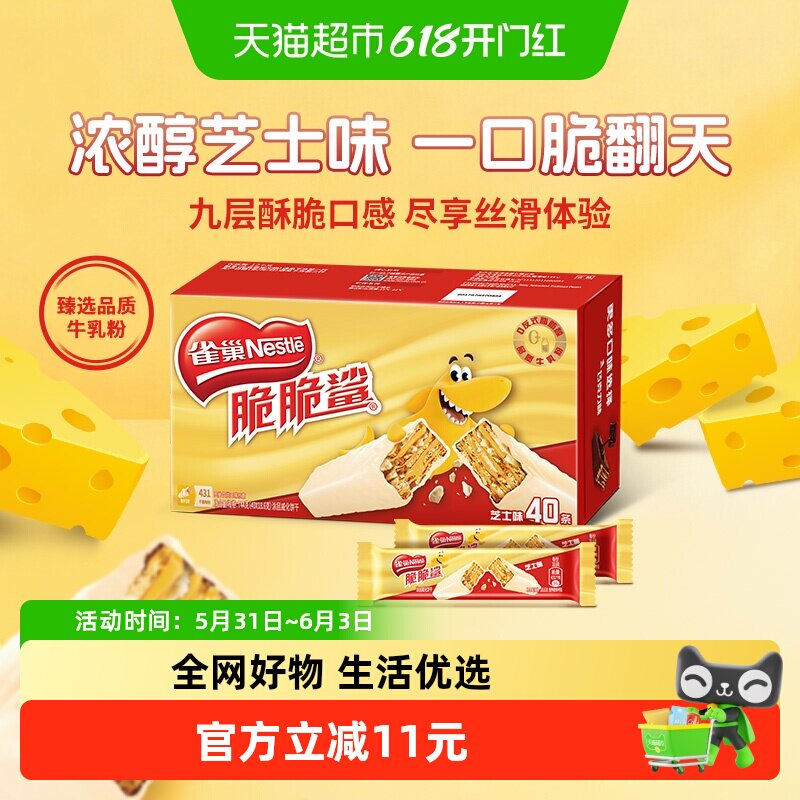 雀巢脆脆鲨芝士味威化饼干18.6g*40条办公室解馋出游休闲零食