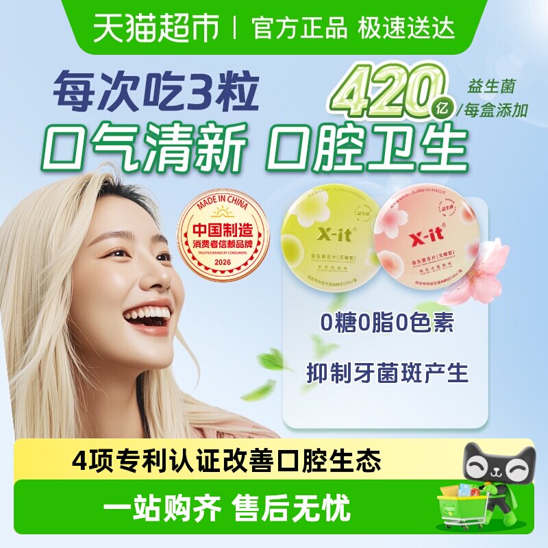 X-it无糖口腔益生菌含片口香益生菌去口气清新除口臭清凉薄荷糖果
