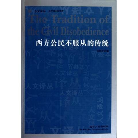 【正版图书】西方公民不服从的传统何怀宏编政治吉林人民出版社