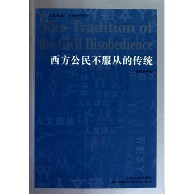 【正版】西方公民不服从的传统 何怀宏