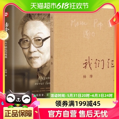 正版包邮 我们仨+杨绛传中国现当代文学散文随笔书籍畅销书排行榜