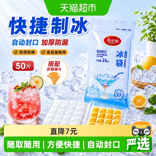 美丽雅一次性食品级冰袋50片