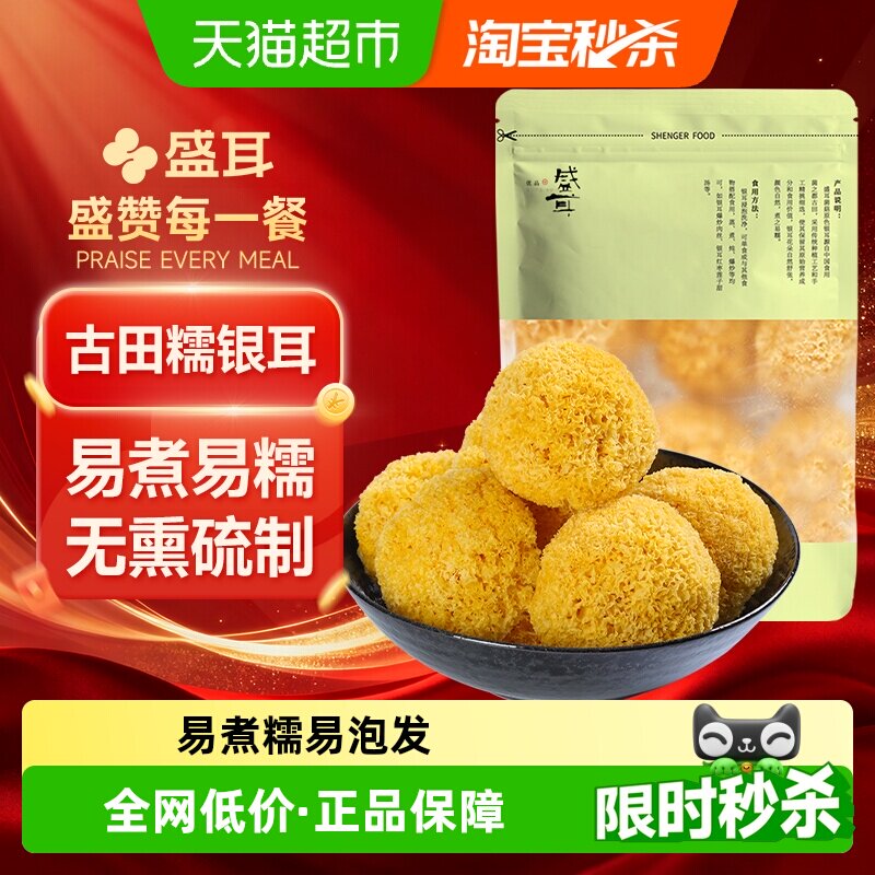 盛耳古田银耳200g糯银耳丑耳白木耳搭配桂圆红枣莲子枸杞羹