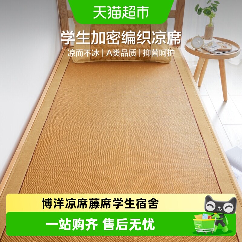博洋凉席藤席学生宿舍专用0.9m学生寝室夏季单双人三件套凉感席子