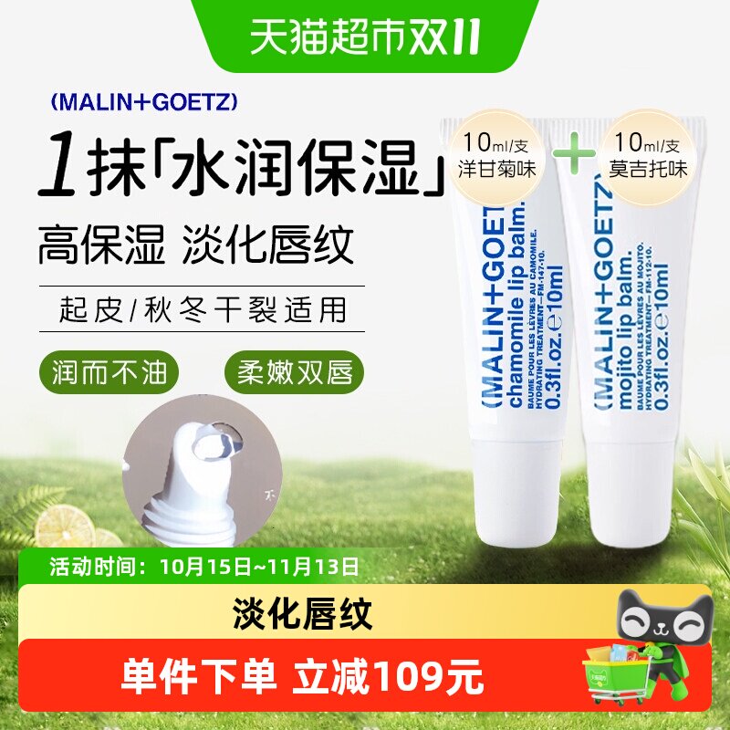 马林戈茨洋甘菊护唇莫吉托护唇精华组合2支