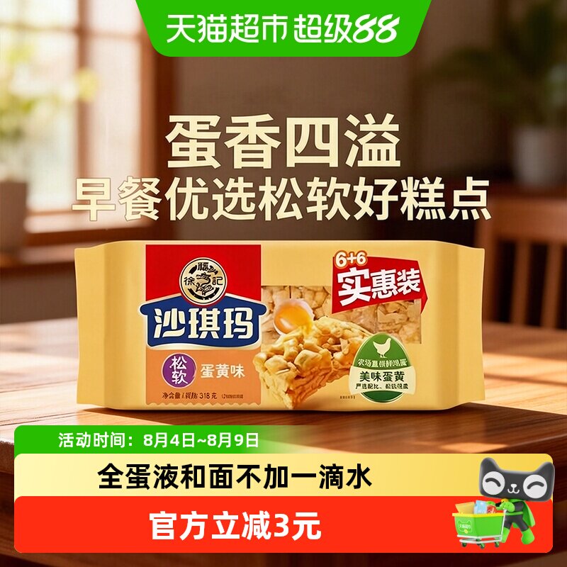 徐福记沙琪玛松软蛋黄味318g营养早餐休闲零食传统中式糕点心