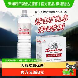 崂山矿泉水（金矿）饮用水家用水1.5L*12瓶偏硅酸天然矿泉大瓶装