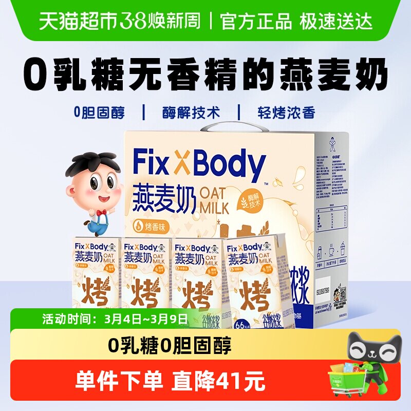 【所有女生直播间】旺旺FixXBody燕麦奶植物蛋白咖啡大师早餐饮料