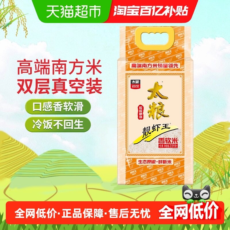太粮靓虾王香软米油粘米2.5kg南方长粒大米口感软糯5斤装,粮油调味/速食/干货/烘焙,大米,淘宝优惠券,粉丝福利购,淘宝优惠卷