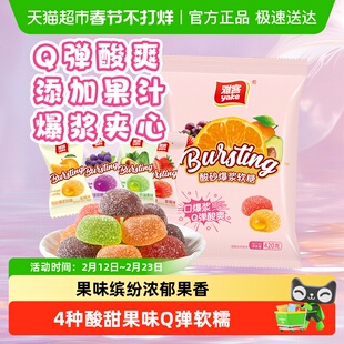 雅客酸砂果汁爆浆夹心糖果年货零食彩虹缤纷软糖水果口味Q弹酸爽