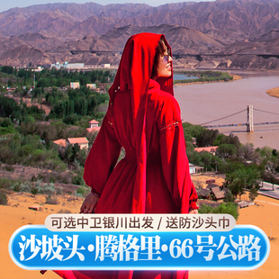 银川一日游中卫沙坡头腾格里沙漠北长滩66号公路宁夏亲子旅游国庆