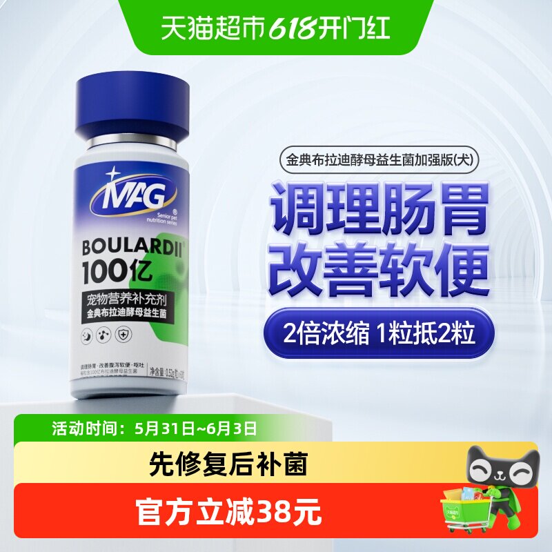 MAG金典布拉迪酵母狗狗益生菌加强版60粒调理肠胃软便腹泻呕吐