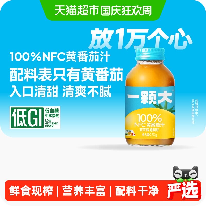 一颗大100%NFC番茄汁黄番茄图片