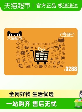 享淘卡3288元面额（电子卡）