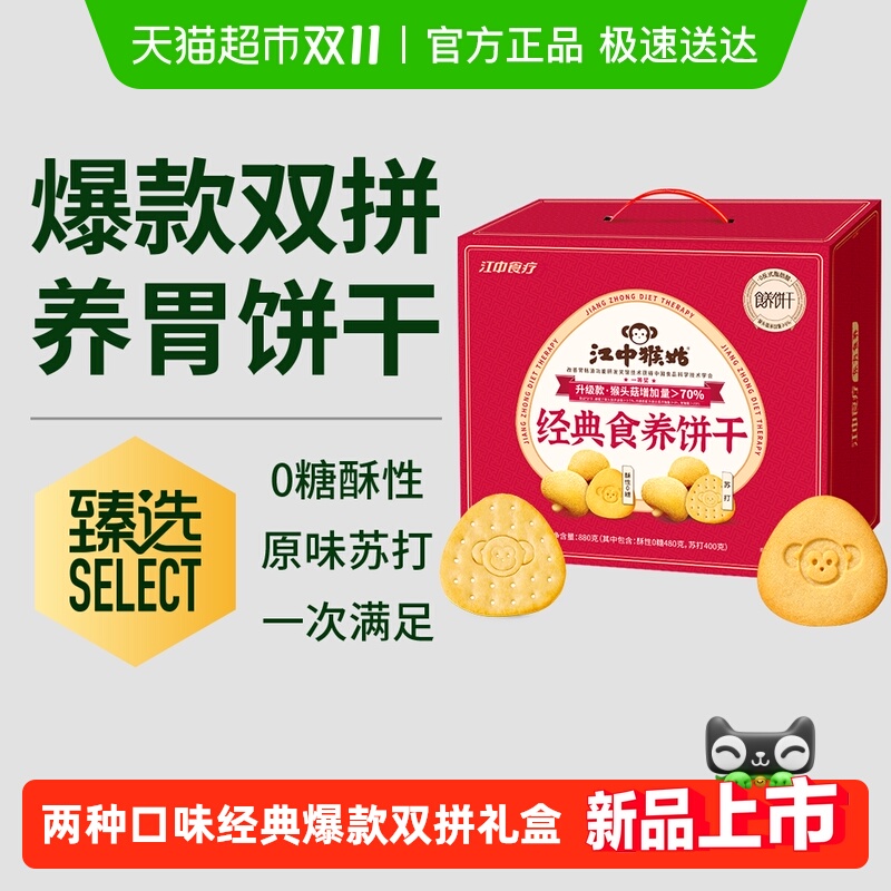 江中猴姑经典食养饼干爆款礼盒定制款猴头菇无糖饼干零食养胃苏打