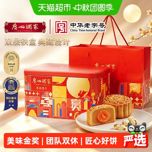 广州酒家星辰揽月中秋月饼礼盒