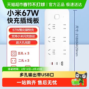 小米67W快充插线板多孔输出USB带线插排家用办公插座接线板