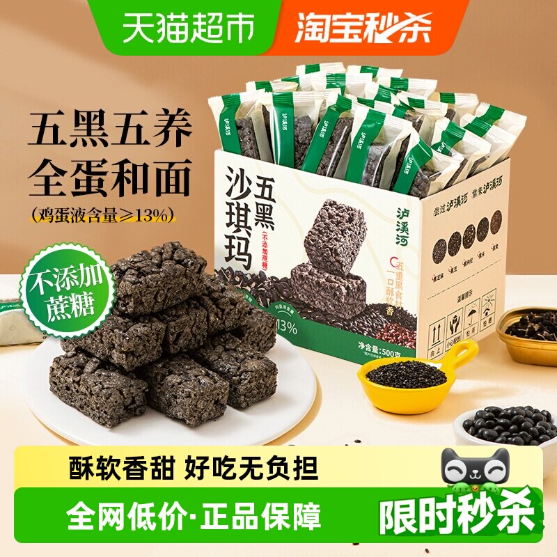 泸溪河五黑沙琪玛无蔗糖营养早餐零食传统糕点心下午茶送礼萨其马