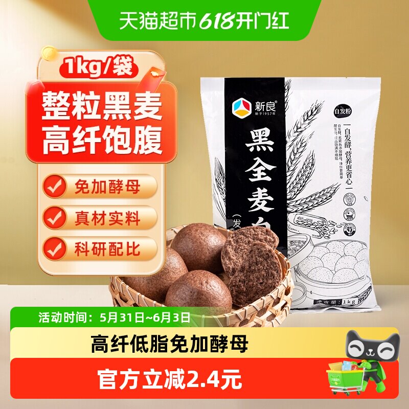 新良黑全麦自发面粉1kg中筋高蛋白真正全谷物高效醒发家用粗杂粮