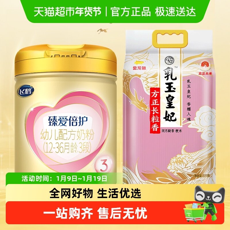 【超级桶】飞鹤臻爱倍护婴幼儿配方奶粉+金龙鱼米/油/超能洗衣液