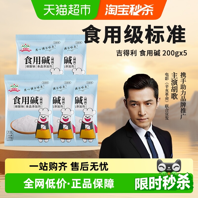 吉得利食品级食用碱清洁去污碱面酵母烘焙小苏打面粉