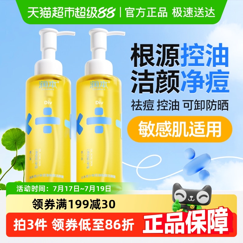 润本青少年控油祛痘清洁洗面奶