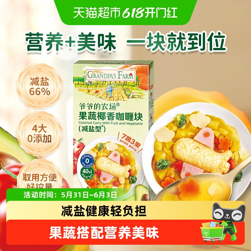 爷爷的农场咖喱块儿童减盐咖喱酱宝宝辅食调味儿童拌饭酱番茄酱油