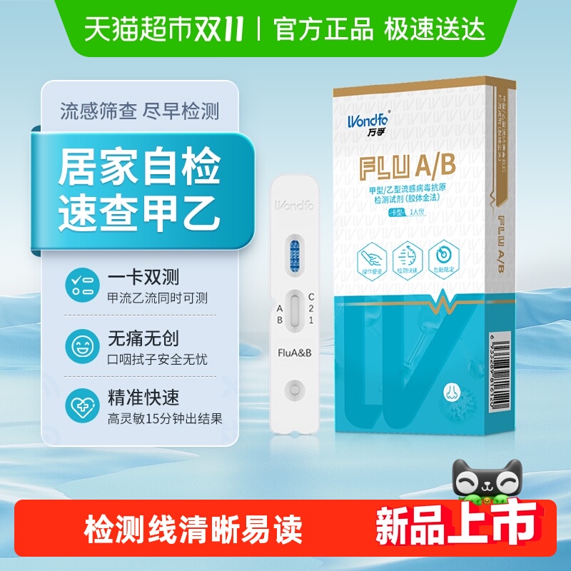 Wondfo/万孚流感病毒甲乙二合一