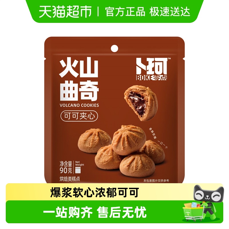 卜珂爆浆软心火山曲奇可可味90g早餐零食糕点甜点下午茶饼干曲奇