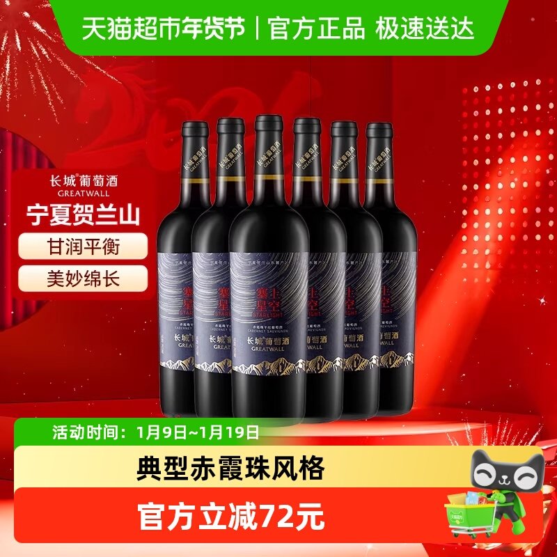 长城宁夏塞上星空赤霞珠干红葡萄酒整箱750ml*6国产红酒宴请送礼