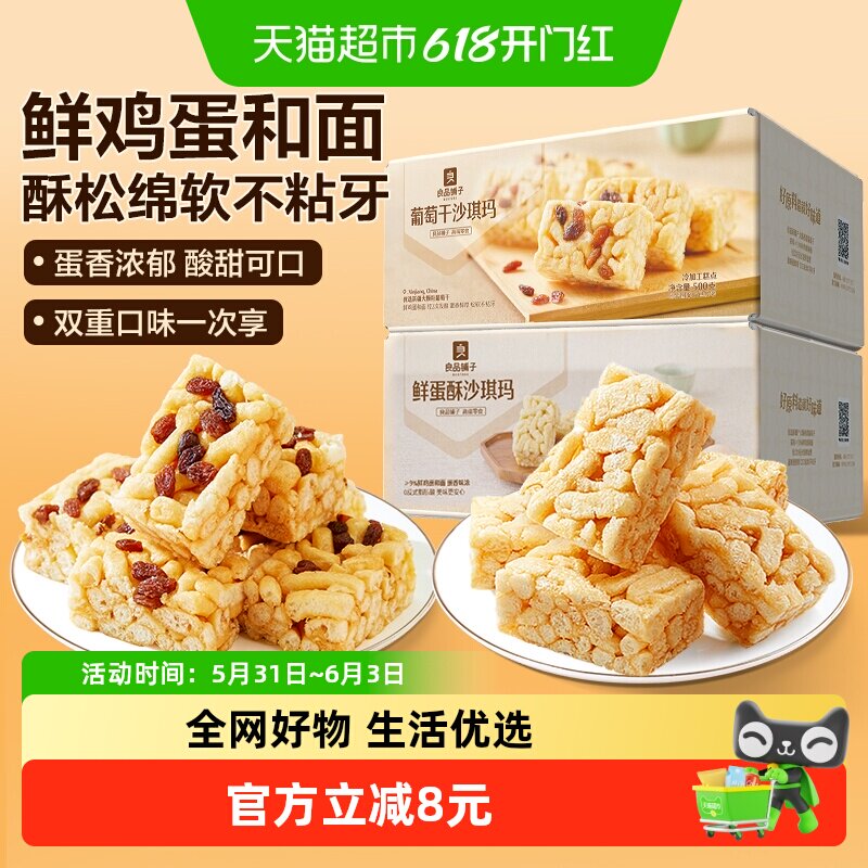 【两箱】良品铺子鲜蛋酥沙琪玛500g葡萄干沙琪玛500g营养休闲零食