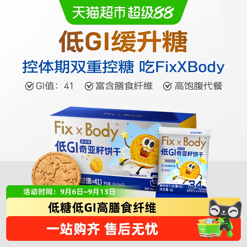 旺旺FixXBody奇亚籽多谷物饼干低GI粗粮代餐孕妇早餐零食小吃