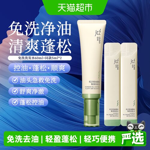红之控油蓬松免洗洗发水
