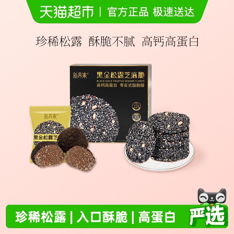 新养集黑金松露芝麻脆高钙高蛋白黑芝麻薄片饼干休闲办公零食小吃
