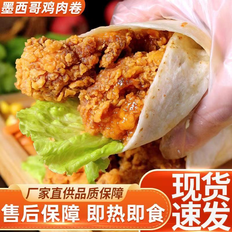 墨西哥鸡肉卷加热即食早餐半成品儿童懒人食品老北京鸡肉卷140g袋