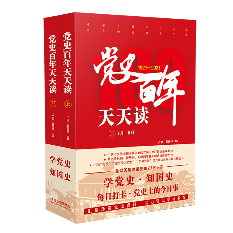 正版党史百年天天读 全2册 中国法制出版社 集中展现了党和国家主要领导人的重要论述和理论观点教材教程书