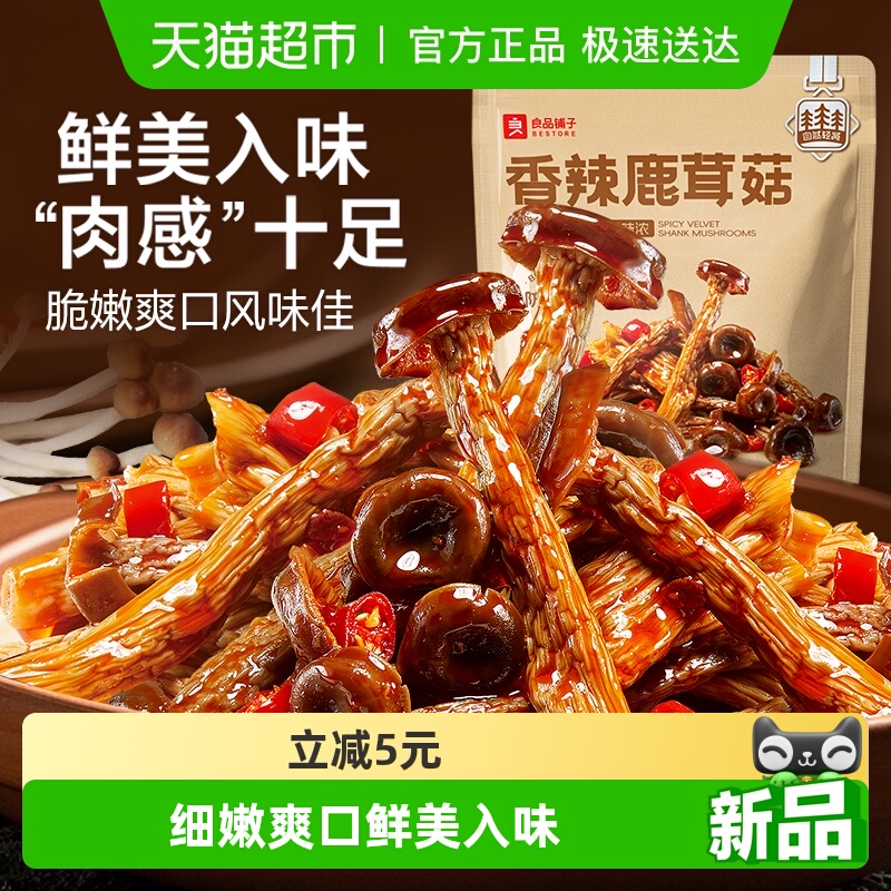 良品铺子香辣鹿茸菇92g山珍菌菇卤味素食即食解馋休闲零食小吃