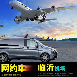 临沂启阳机场包车 济南枣庄 莒南兰陵 郯城新沂 平邑蒙阴沂水济宁
