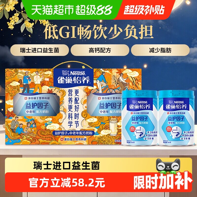 【下拉优惠】雀巢益护中老年高钙益生菌奶粉850g*2罐中秋礼盒送礼