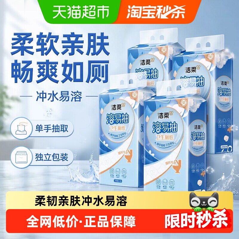 【下拉享优惠】洁柔溶易抽挂抽式卫生纸4层240抽4大包挂抽厕纸