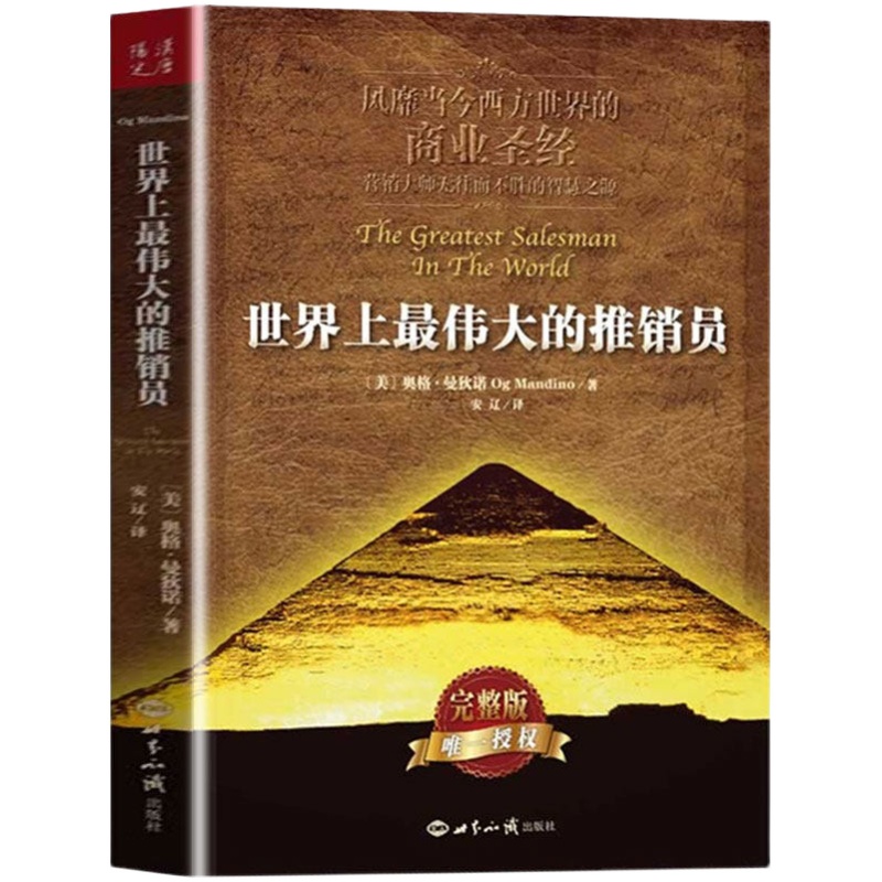 正版世界上最伟大的推销员完整版 奥格.曼狄诺 羊皮卷全书 销售管理心理学企业销售培训 保险公司微商团队用书 塔木德狼道