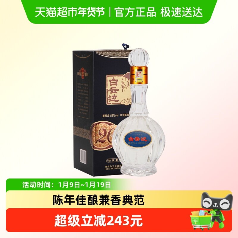 白云边 二十年陈酿 20年53度450ml单瓶装 浓酱兼香型白酒 无礼袋