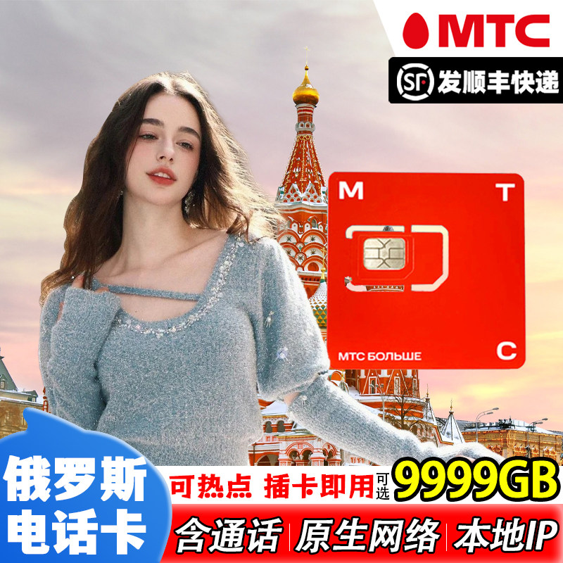 俄罗斯MTC电话卡原生4g高速手机上网流量卡莫斯科海参崴贝加尔湖