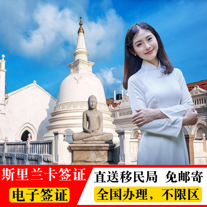 斯里兰卡·旅游签证·移民局网站普通签证