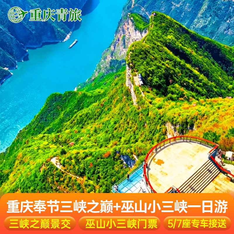 2-6人团重庆奉节三峡之巅+巫山小三峡一日游 高铁站/城区上门接送