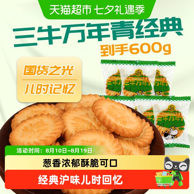 三牛万年青酥性咸饼干600g葱香酥脆烘焙咸甜交错回味零食国产经典