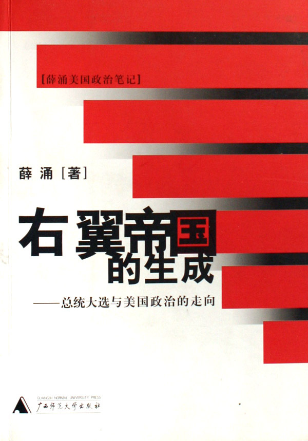 (正版收藏品)右翼帝国的生成  总统大选与美国政治的走向薛涌著广西师范大学出版社9787563350384