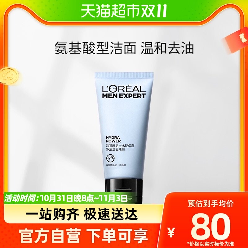 欧莱雅男士水能保湿补水净油洁面啫喱50ml面部清洁氨基酸洗面奶男高性价比高么？